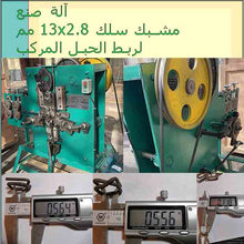 Carregar imagem no visualizador da galeria, آلة صنع مشبك الربط 13 × 2.8 مم