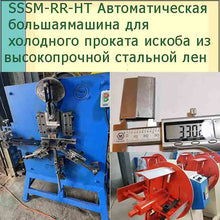 Load image into Gallery viewer, Машина для производства холоднокатаных стальных скоб с электрическим разматывателем