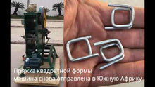 Carregar e reproduzir vídeo no visualizador da galeria, Машина для изготовления пряжек квадратной формы снова отправлена в Южную Африку.mp4