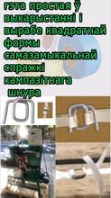 Загрузить изображение в средство просмотра галереи, Машына для вырабу спражак квадратнай формы 1/2'