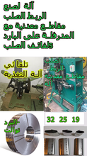 Carregar imagem no visualizador da galeria, آلة مشبك تجليد الصلب مع المواد الخام لفائف الصلب المدرفلة على البارد