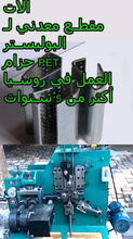 Load image into Gallery viewer, مقاطع معدنية شريط تغليف البليت PET 13