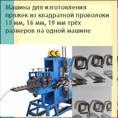 Пряжка для обвязки квадратной проволокой 13, 16 и 19 мм с тремя размерами на одной машине