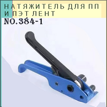 Load image into Gallery viewer, Натяжитель для ПЭТ-ленты
