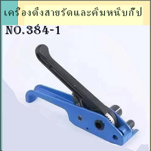 Cargar imagen en el visor de la galería, เครื่องปรับความตึงสายรัด PET

