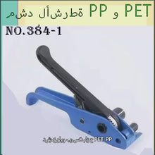 Load and play video in Gallery viewer, مشد لأشرطة PP و PET
